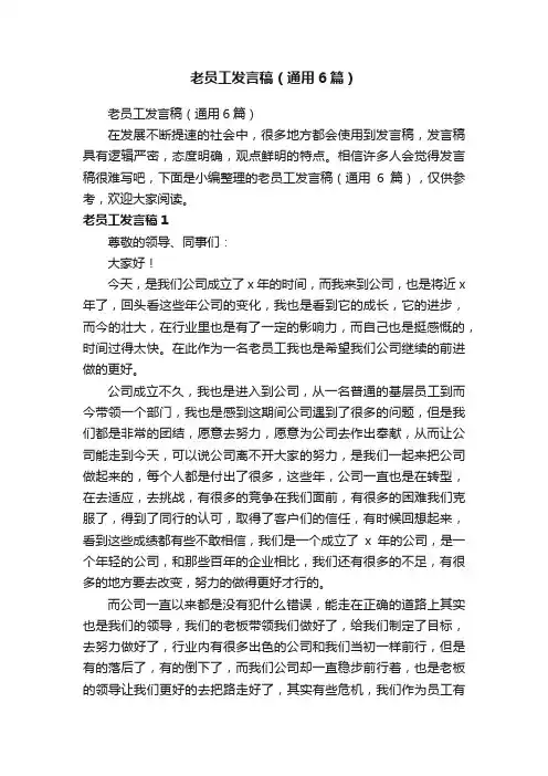 老员工发言稿（通用6篇）