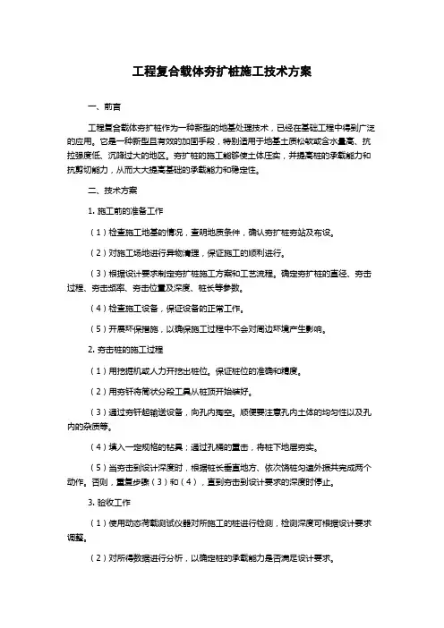 工程复合载体夯扩桩施工技术方案