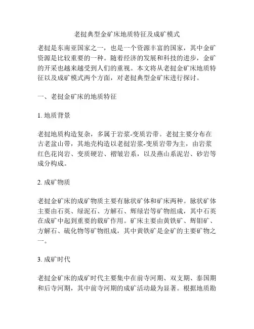 老挝典型金矿床地质特征及成矿模式
