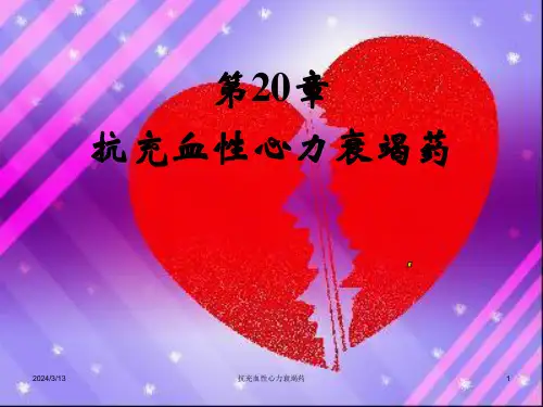 抗充血性心力衰竭药课件