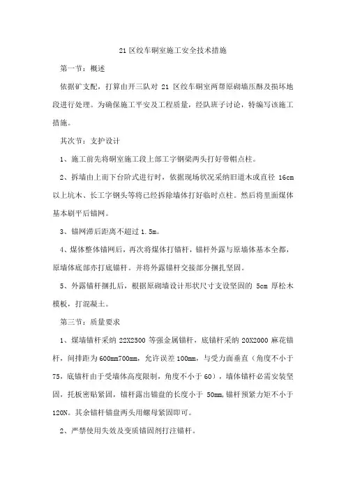 21区绞车硐室施工安全技术措施