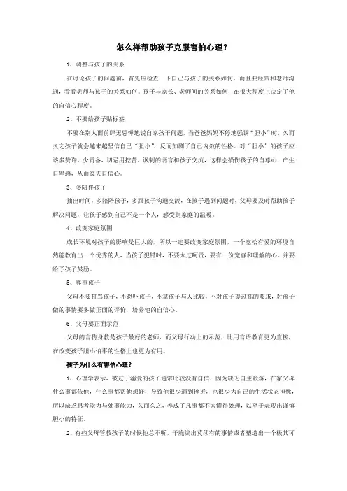 怎么样帮助孩子克服害怕心理