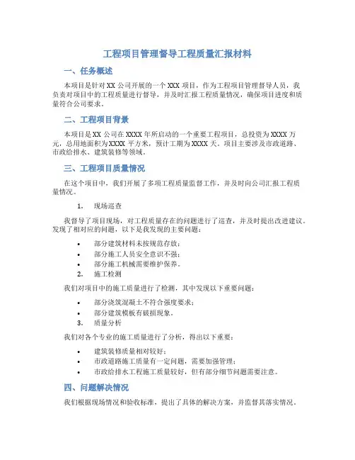 工程项目管理督导工程质量汇报材料
