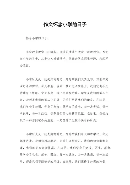 作文怀念小学的日子
