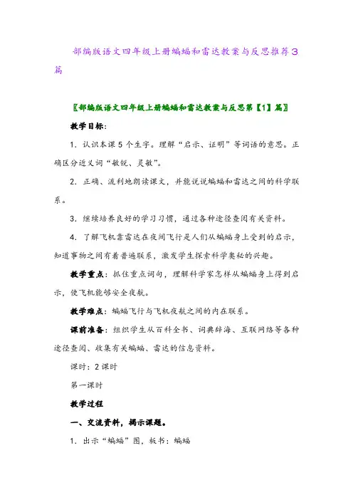 2024年部编版语文四年级上册蝙蝠和雷达教案与反思推荐3篇