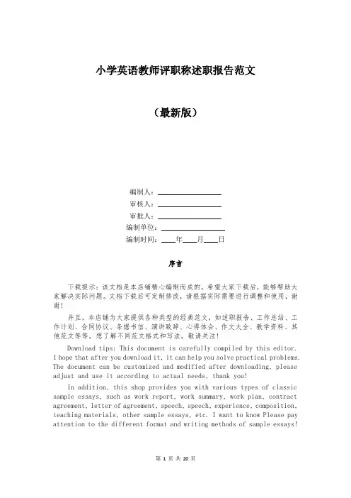 小学英语教师评职称述职报告范文