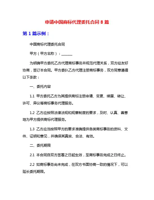申请中国商标代理委托合同8篇