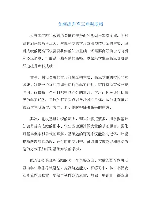 如何提升高三理科成绩