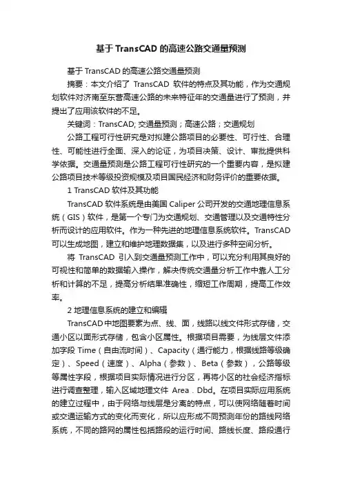 基于TransCAD的高速公路交通量预测