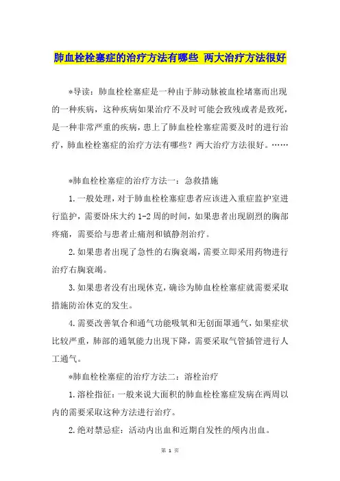 肺血栓栓塞症的治疗方法有哪些 两大治疗方法很好