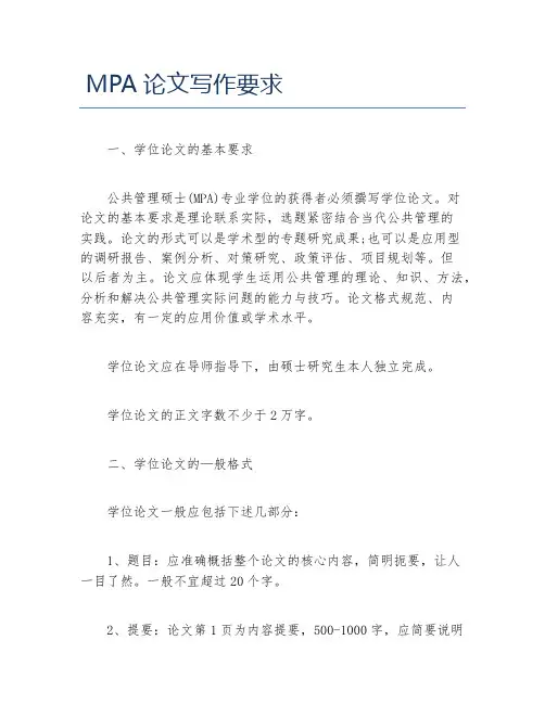 MPA论文MPA论文写作要求