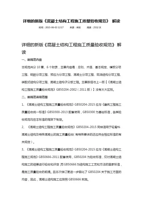 2015详细的新版《混凝土结构工程施工质量验收规范》 解读