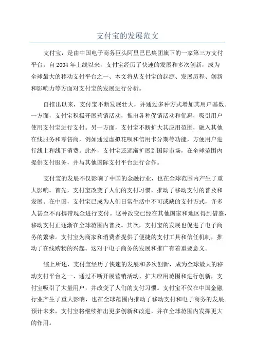 支付宝的发展范文