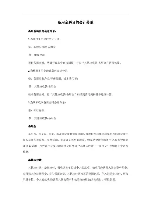 备用金科目的会计分录