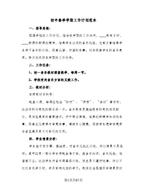 初中春季学期工作计划范本(6篇)