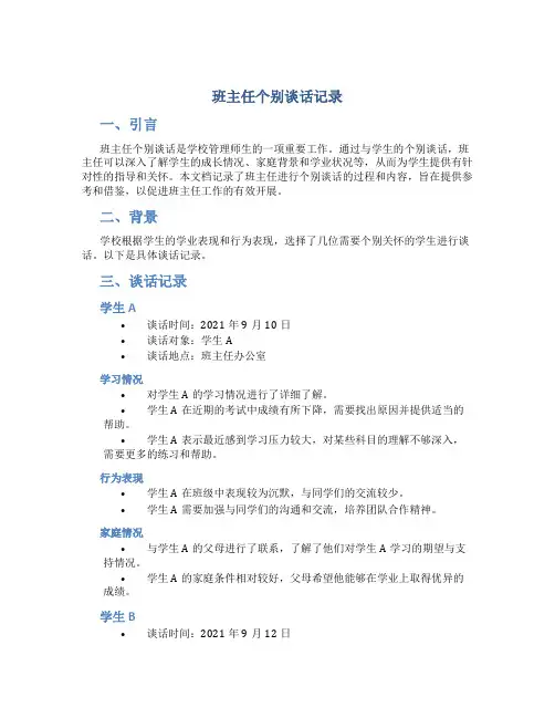 班主任个别谈话记录