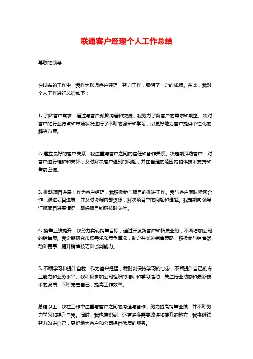 联通客户经理个人工作总结