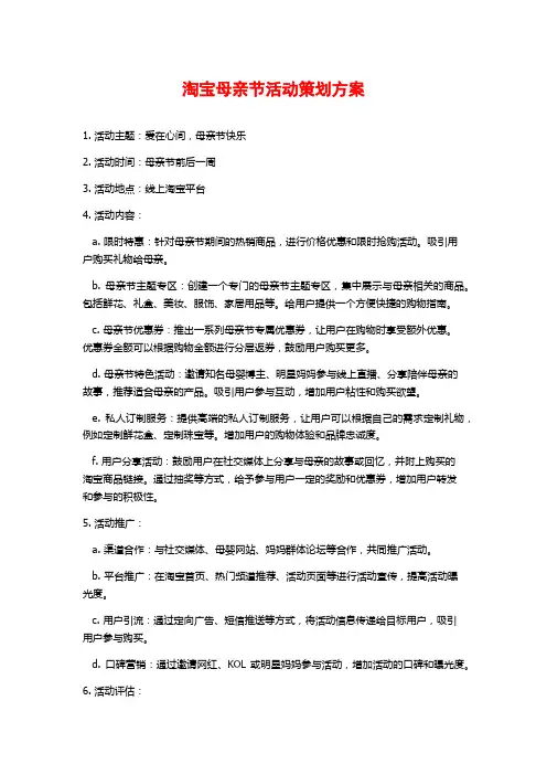 淘宝母亲节活动策划方案