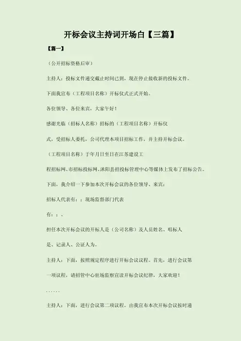 开标会议主持词开场白【三篇】