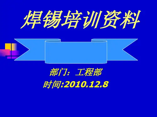 焊锡培训资料