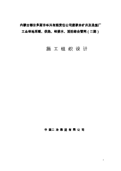 鄂尔多斯华兴有限公司唐家会矿井及选煤厂管网施工组织设计