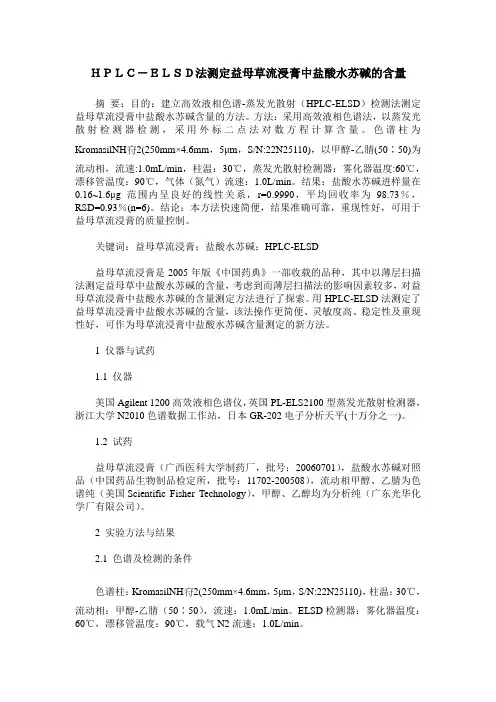 HPLC-ELSD法测定益母草流浸膏中盐酸水苏碱的含量