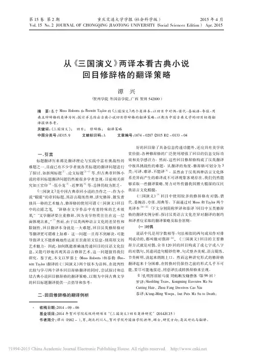 8从_三国演义_两译本看古典小说回目修辞格的翻译策略_谭兴