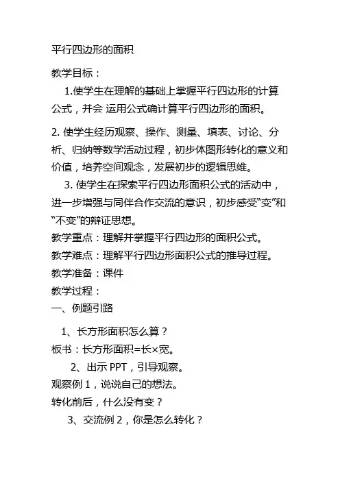 苏教版四年级下册数学教案《认识平行四边形》