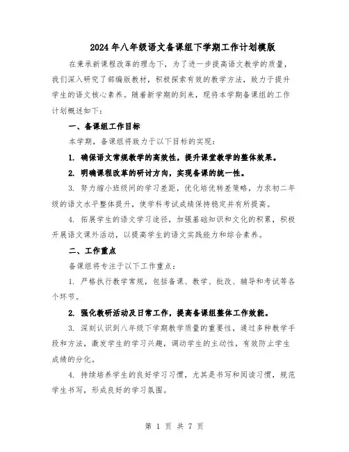 2024年八年级语文备课组下学期工作计划模版（3篇）