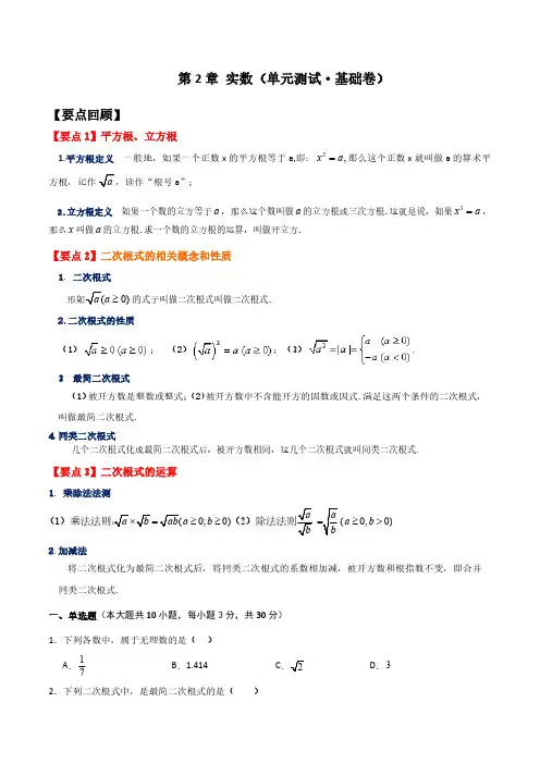 实数(单元测试基础卷)-2023-2024学年八年级数学上册基础知识专项突破讲与练(北师大版)