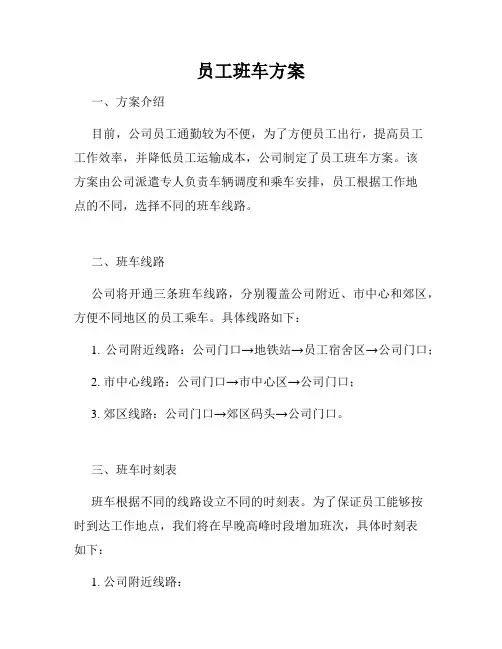 员工班车方案