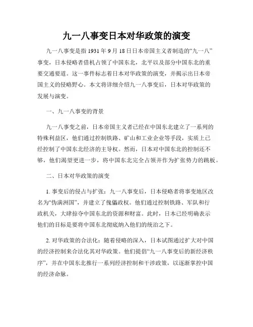 九一八事变日本对华政策的演变