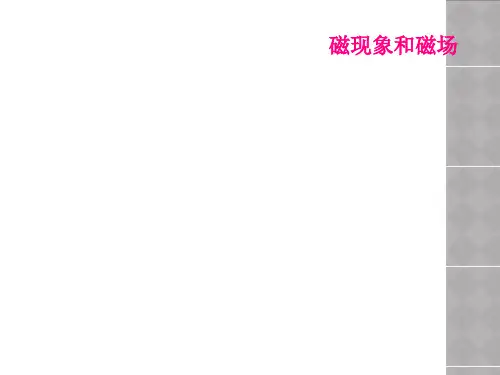 磁现象和磁场