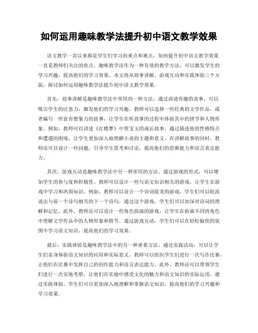 如何运用趣味教学法提升初中语文教学效果