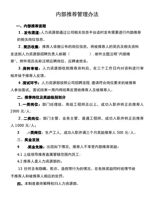 内部推荐管理办法