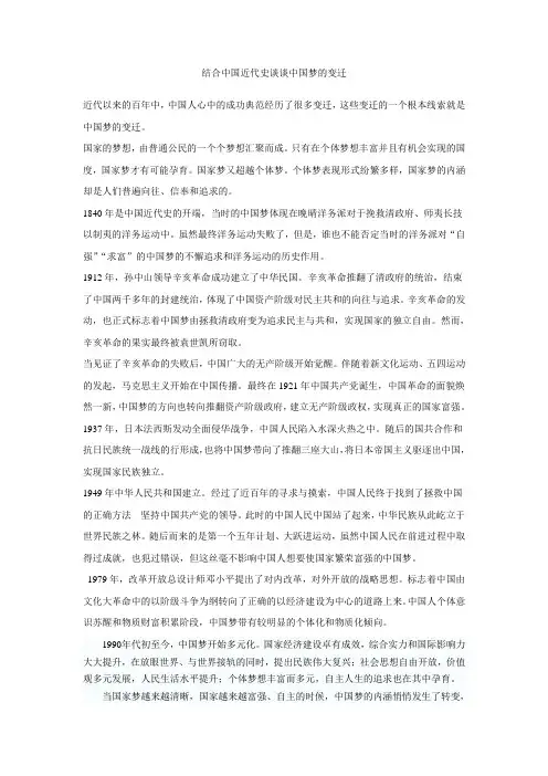 结合中国近代史谈谈中国梦的变迁