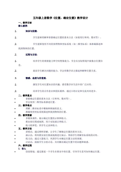 五年级上册数学《位置：确定位置》教学设计