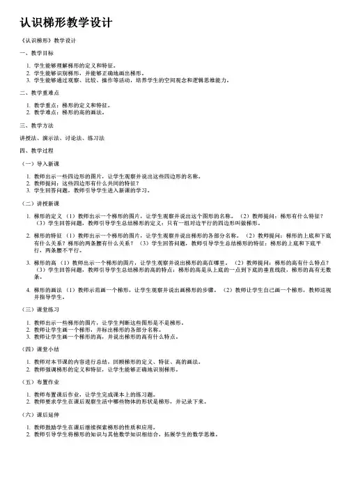 认识梯形教学设计