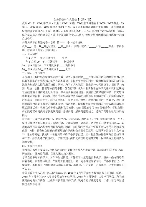 公务员政审个人总结【优秀4篇】