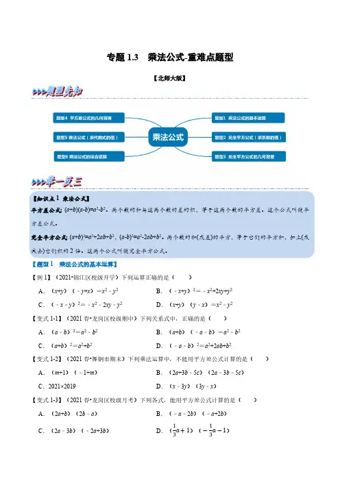 专题1.3 乘法公式-重难点题型(举一反三)(北师大版)(原卷版)