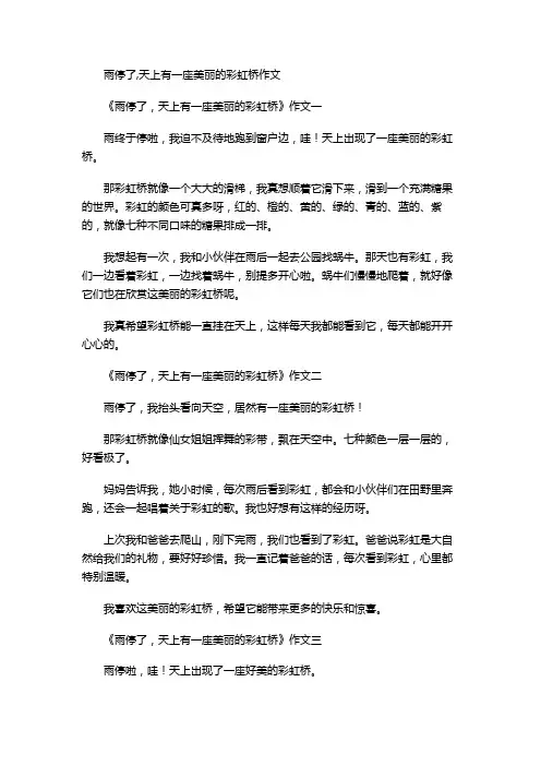 雨停了,天上有一座美丽的彩虹桥作文