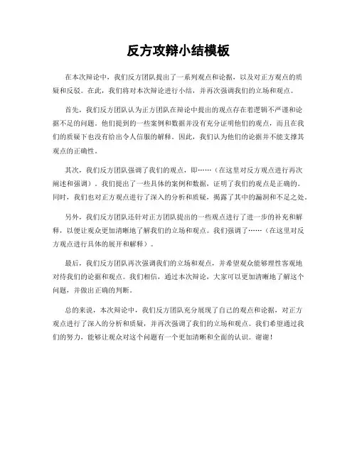 反方攻辩小结模板