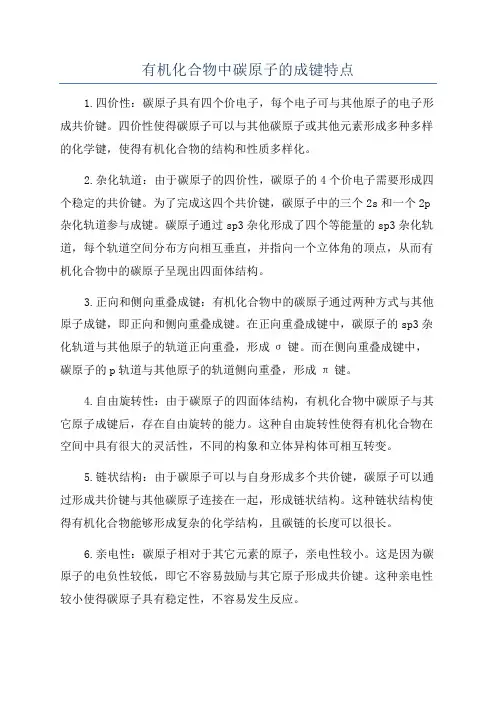 有机化合物中碳原子的成键特点