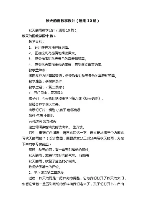 秋天的雨教学设计（通用10篇）