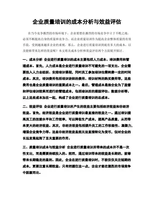 企业质量培训的成本分析与效益评估