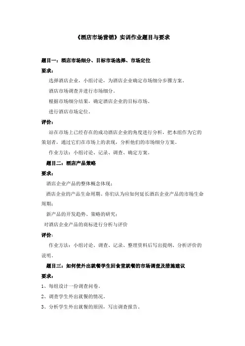 《酒店市场营销》实训作业