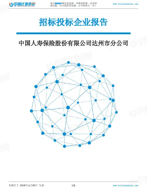 中国人寿保险股份有限公司达州市分公司-招投标数据分析报告