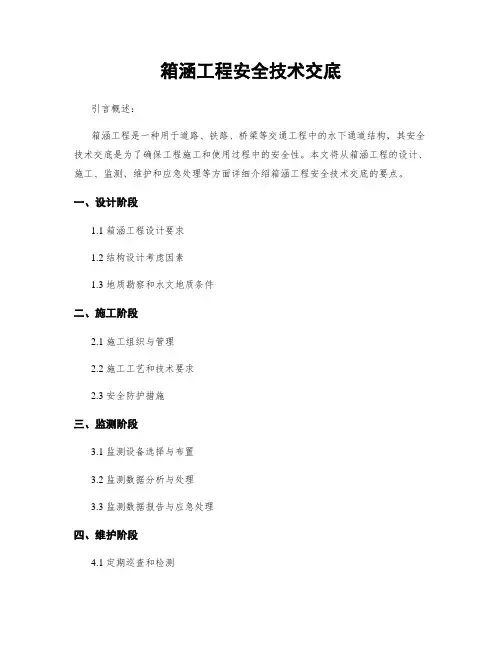 箱涵工程安全技术交底