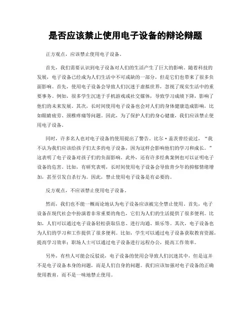 是否应该禁止使用电子设备的辩论辩题