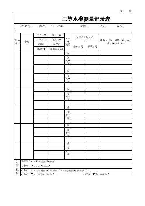 二等水准测量记录表